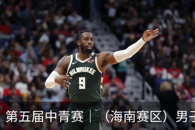 第五届中青赛｜（海南赛区）男子U13、U15组圆满结束