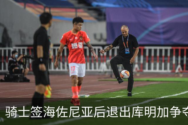 骑士签海佐尼亚后退出库明加争夺战 湖人成唯一追求者