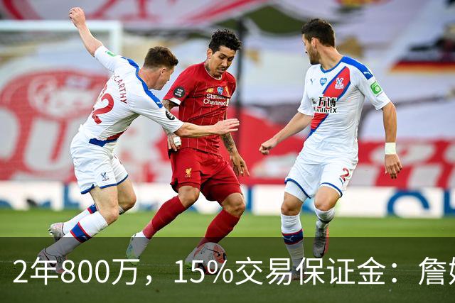 2年800万，15%交易保证金：詹姆斯正式加盟76人
