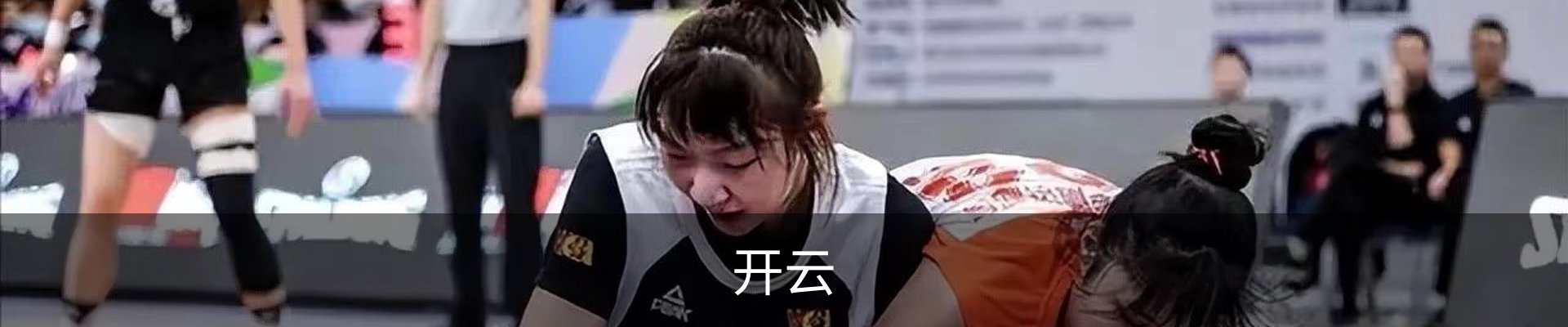 开云