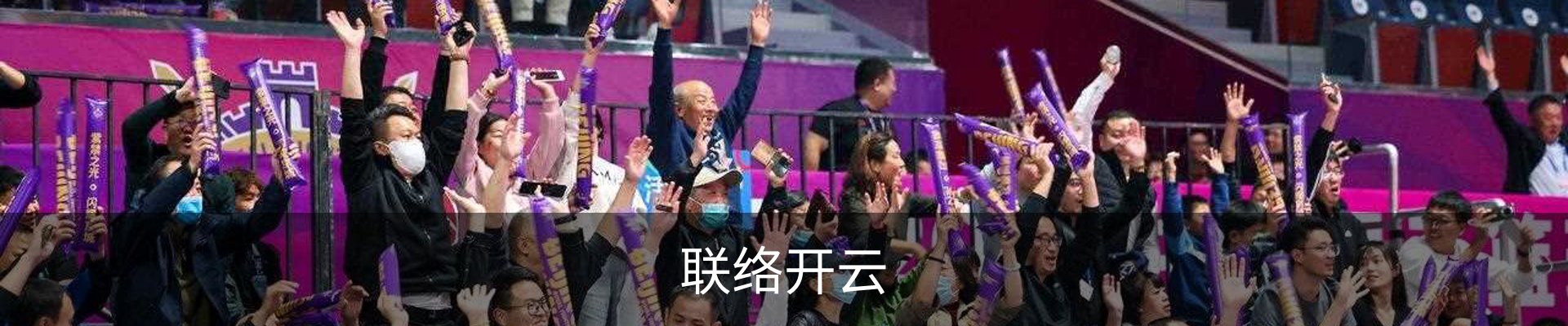 联络开云